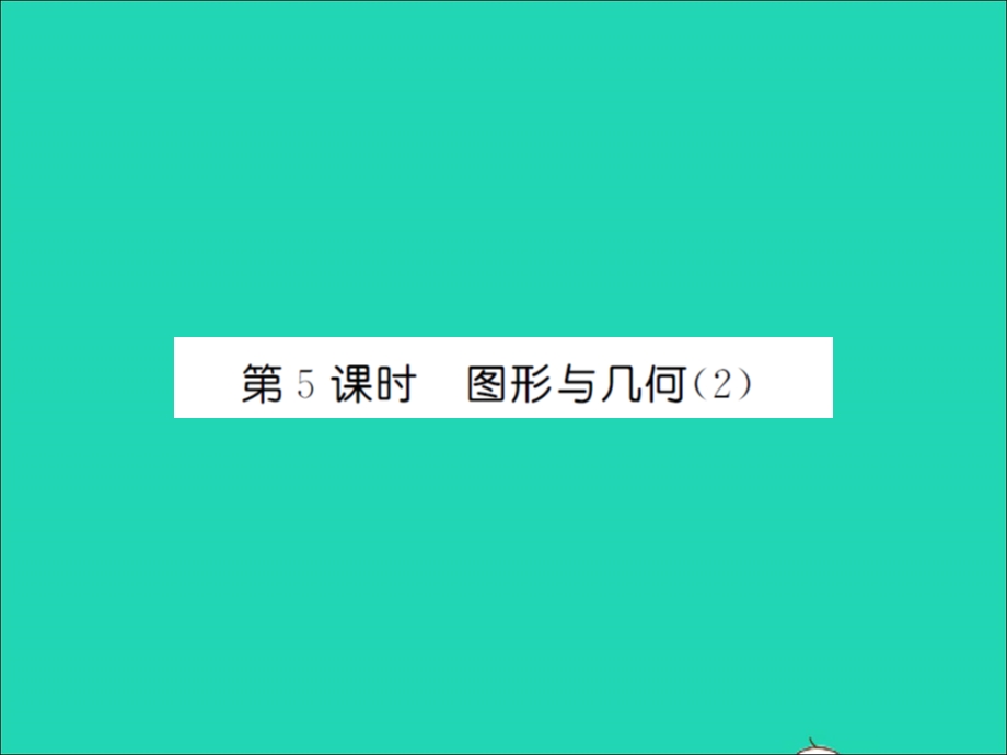 2021三年级数学上册 总复习第5课时 图形与几何（2）习题课件 北师大版.ppt_第1页