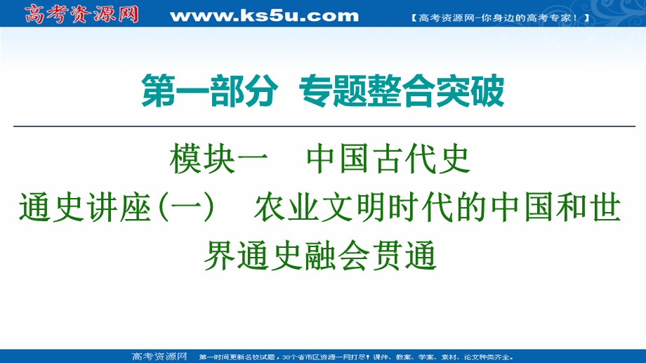 2020历史二轮专题版课件：第1部分 模块1 通史讲座1　农业文明时代的中国和世界通史融会贯通 .ppt_第1页