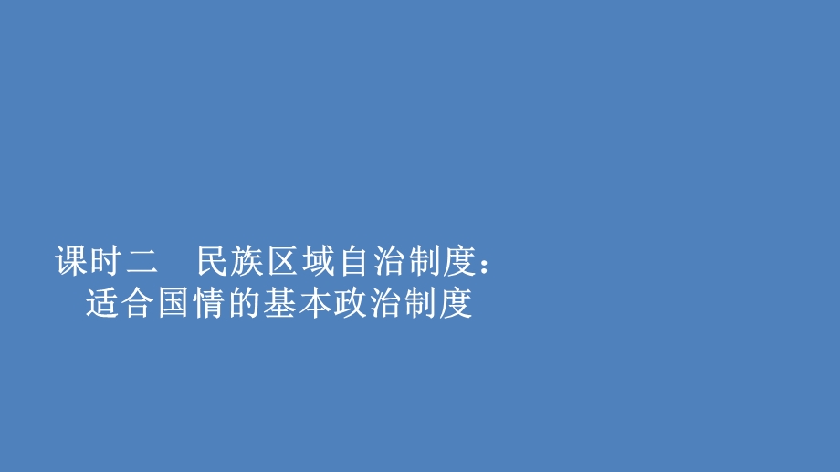 2019-2020学年人教版政治必修2课件：第三单元 第八课 课时二 民族区域自治制度：适合国情的基本政治制度 .ppt_第1页