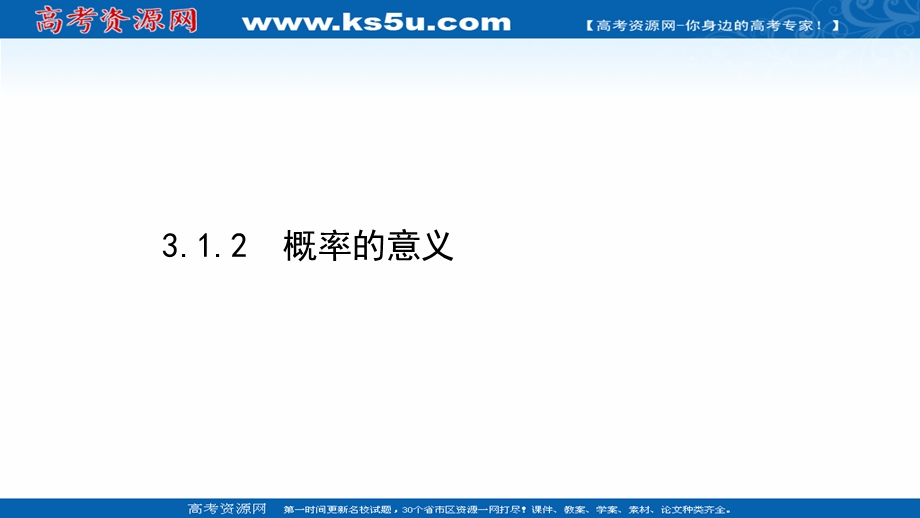 2020-2021学年人教A版数学必修3课件：3-1-2 概率的意义 .ppt_第1页