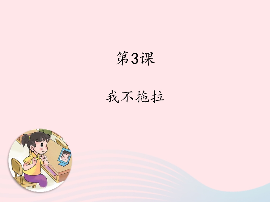 2022一年级道德与法治下册 第一单元 我的好习惯 3我不拖拉课件3 新人教版.ppt_第1页