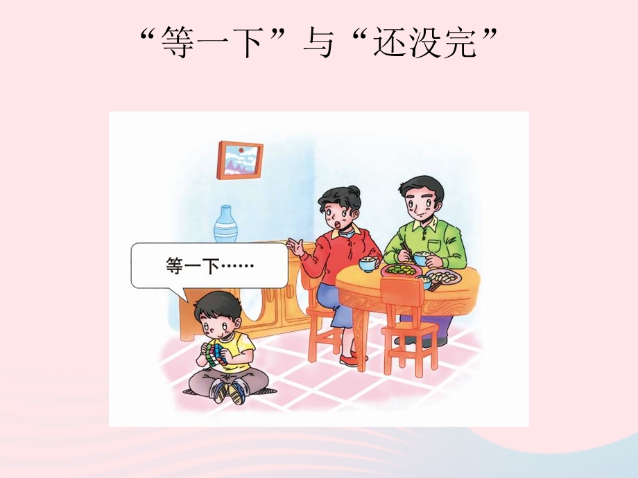 2022一年级道德与法治下册 第一单元 我的好习惯 3我不拖拉课件3 新人教版.ppt_第3页