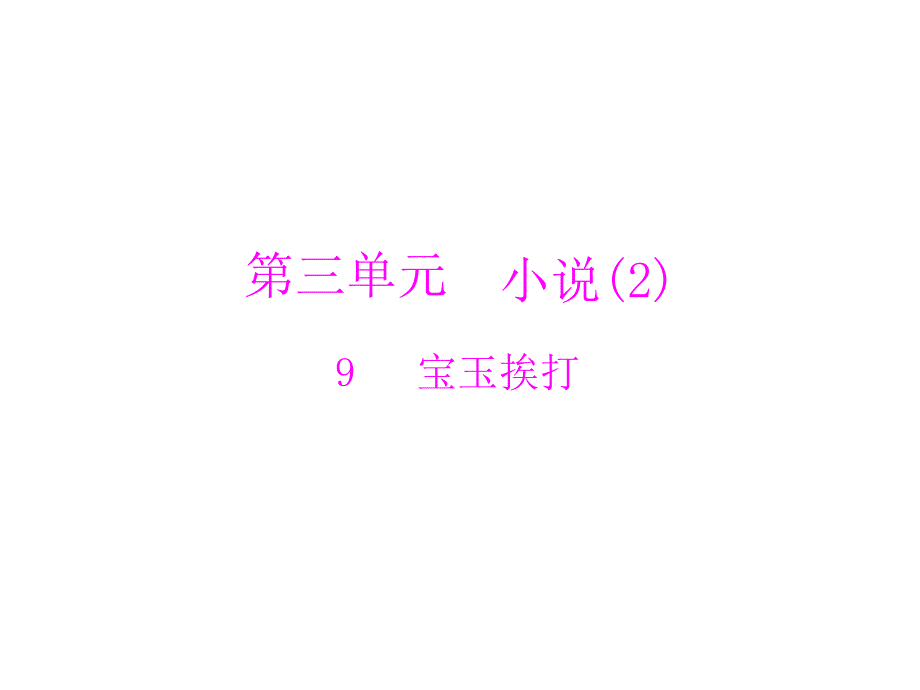 2014年粤教版语文必修4精品课件 第三单元 9 宝玉挨打.ppt_第1页