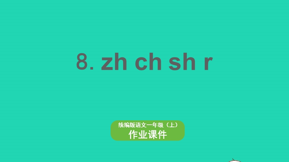 2022一年级语文上册 第2单元 汉语拼音 8 zh ch sh r作业课件 新人教版.pptx_第1页