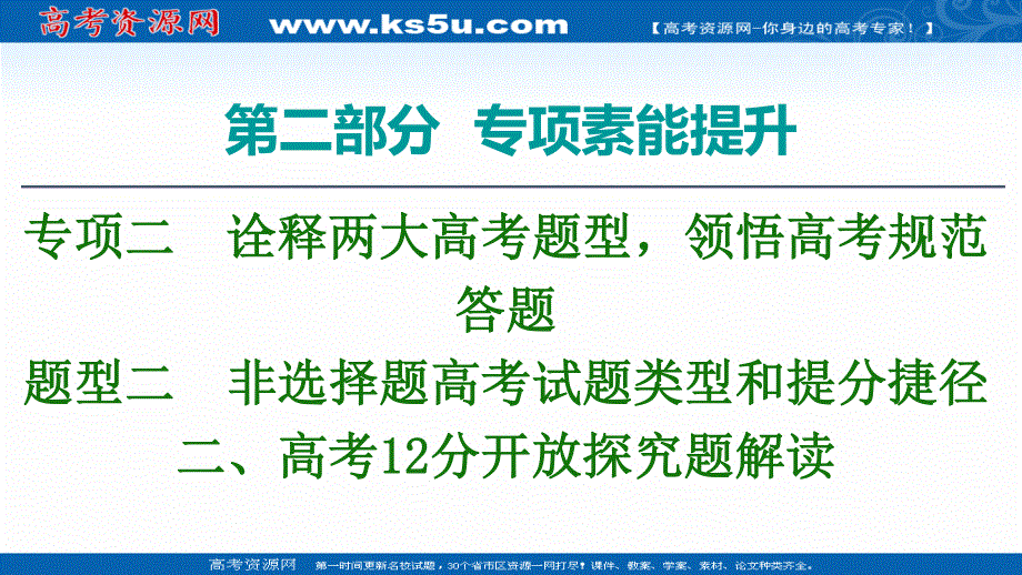 2020历史二轮专题版课件：第2部分 专项2 题型2 2、高考12分开放探究题解读 .ppt_第1页