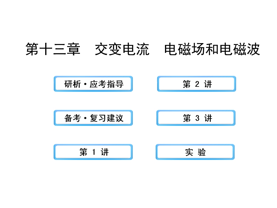 2014年高中物理广西专用一轮复习课件：13交变电流电磁场和电磁波.ppt_第1页