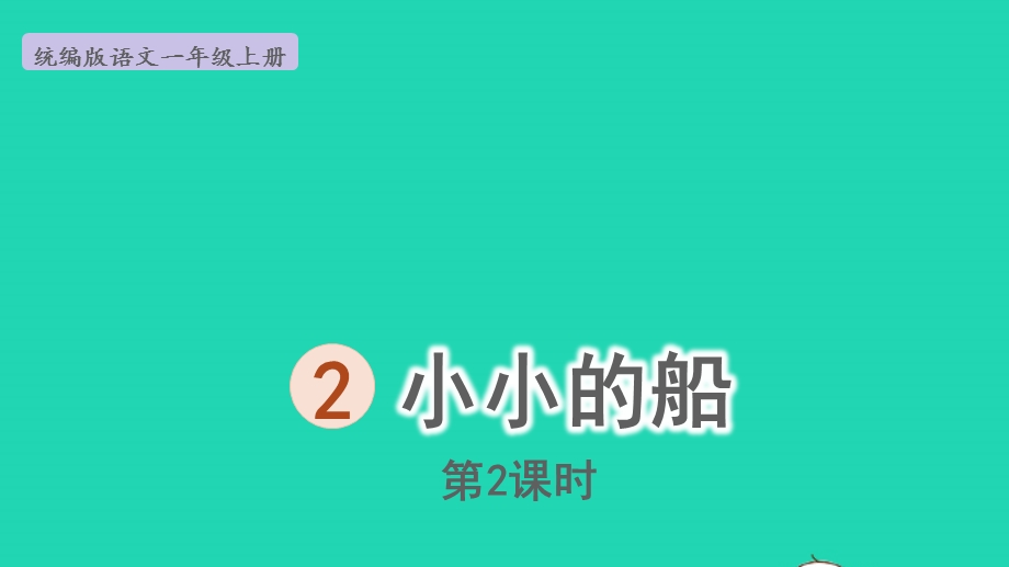 2022一年级语文上册 第4单元 课文 1 2 小小的船第2课时上课课件 新人教版.pptx_第1页