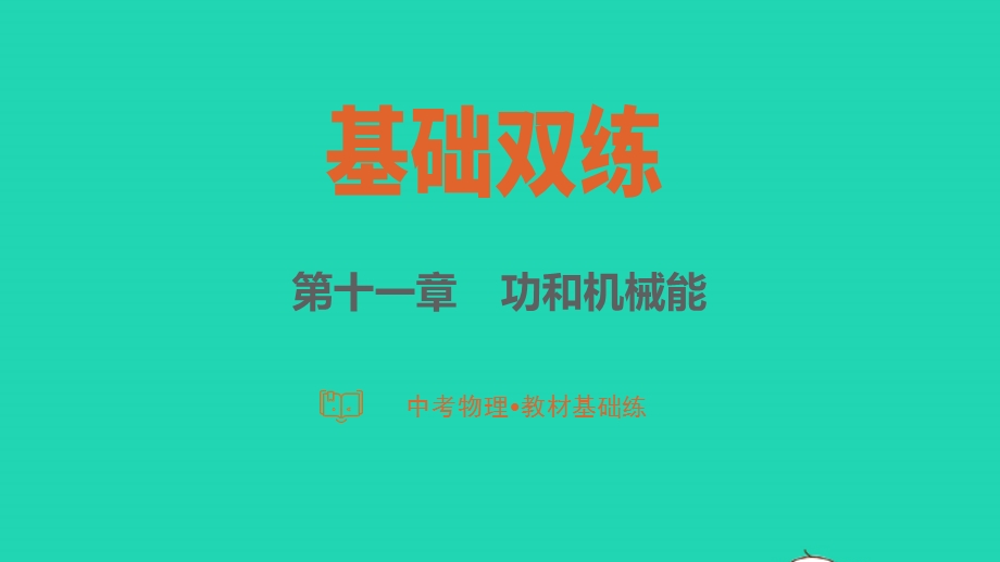 2023中考物理 基础双练 教材基础练 第十一章 功和机械能课件.pptx_第1页