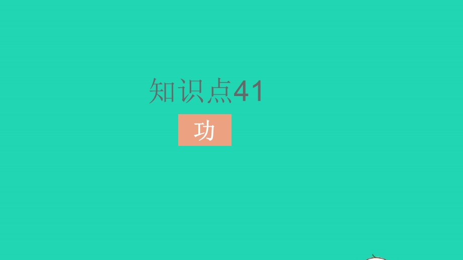 2023中考物理 基础双练 教材基础练 第十一章 功和机械能课件.pptx_第2页