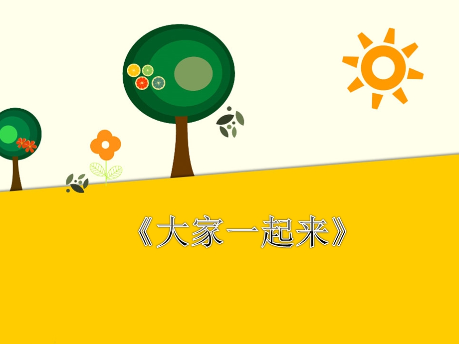 2022一年级道德与法治下册 第四单元 我们在一起 16大家一起来课件 新人教版.ppt_第1页