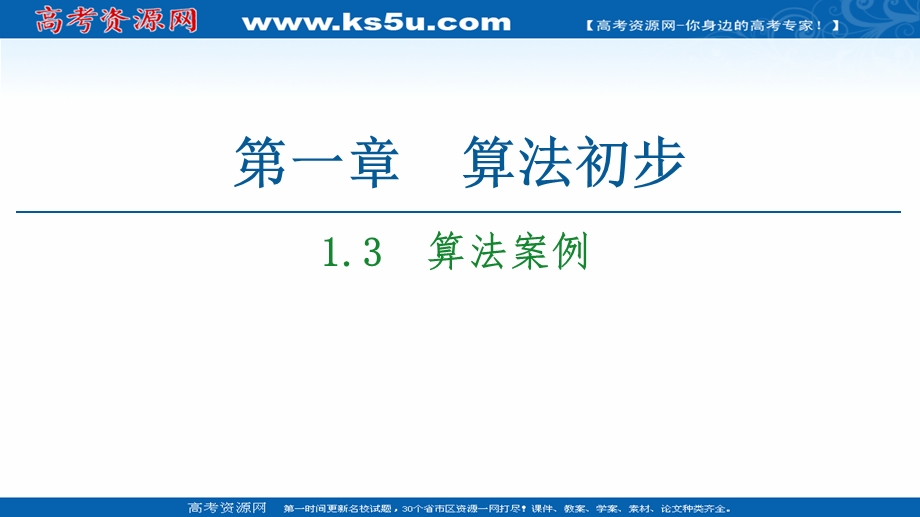 2020-2021学年人教A版数学必修3课件：第1章 1-3　算法案例 .ppt_第1页