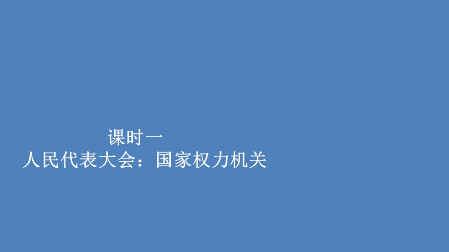 2019-2020学年人教版政治必修2课件：第三单元 第六课 课时一 人民代表大会：国家权力机关 .ppt_第1页