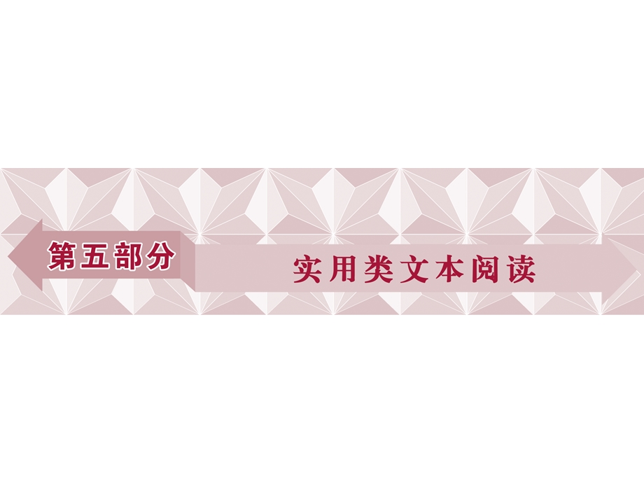 2017优化方案高考总复习·语文（山东专用）课件：第五部分 实用类文本阅读 专题一 .ppt_第1页