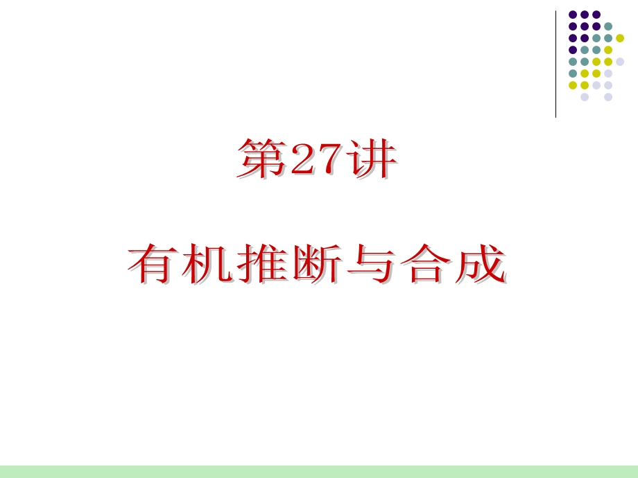 2012届人教版化学总复习（第1轮）课件：第6单元第27讲有机推断与合成.ppt_第1页