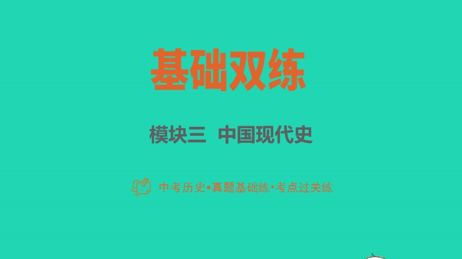 2023中考历史 基础双练 真题基础练 模块三 中华人民共和国成立和社会主义革命与建设课件.pptx_第1页