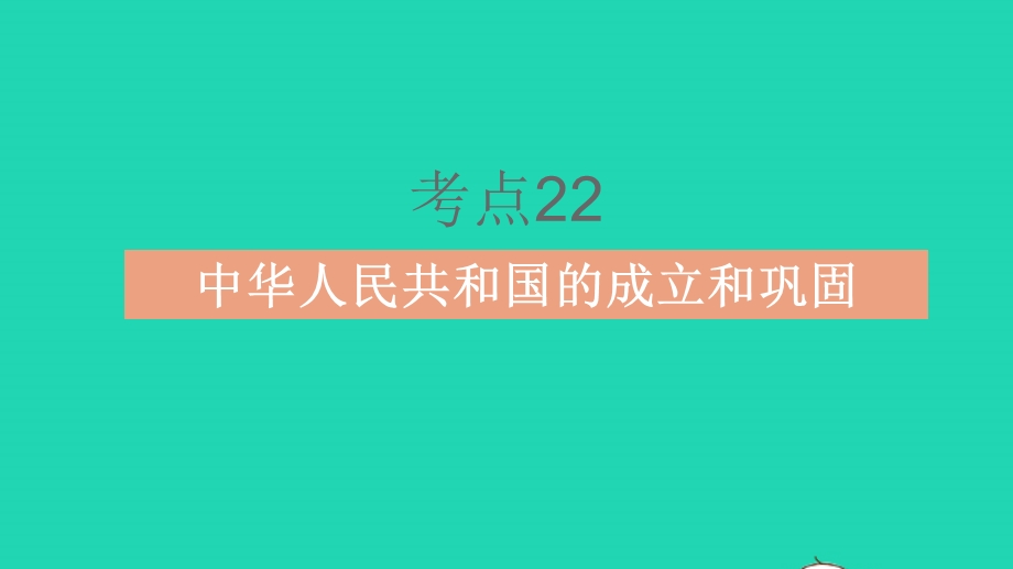 2023中考历史 基础双练 真题基础练 模块三 中华人民共和国成立和社会主义革命与建设课件.pptx_第3页