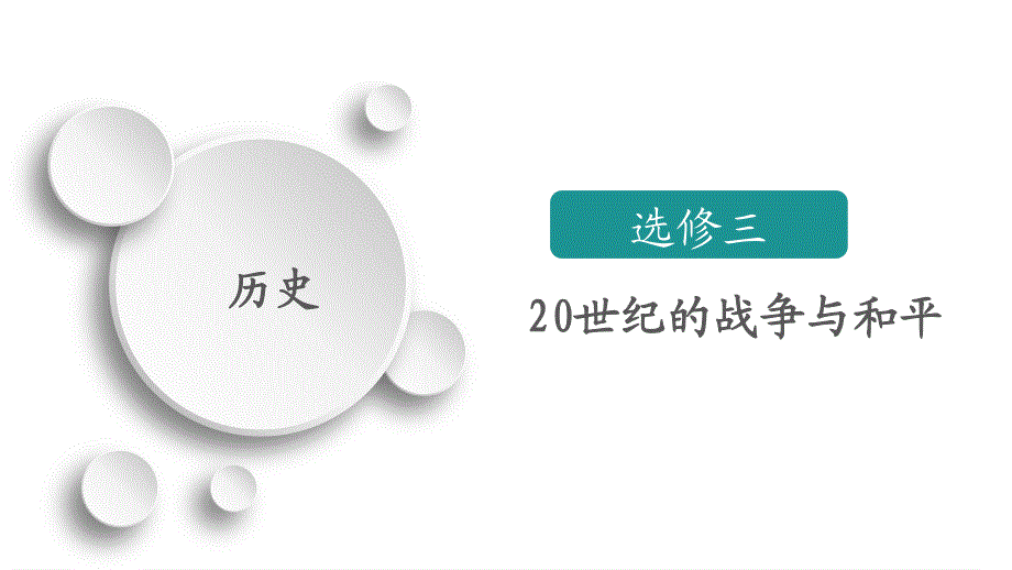 2020历史专题版大二轮专题复习冲刺课件：选修三　20世纪的战争与和平 .ppt_第1页