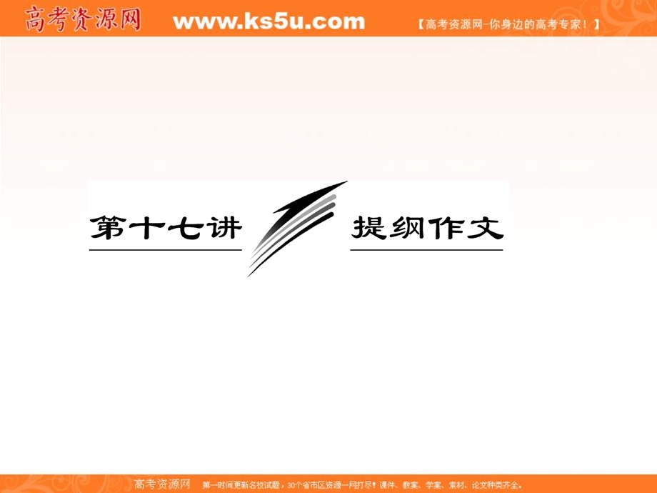 三维设计2013届高考英语一轮复习写作专题讲座课件：第十七讲 提纲作文.ppt_第1页