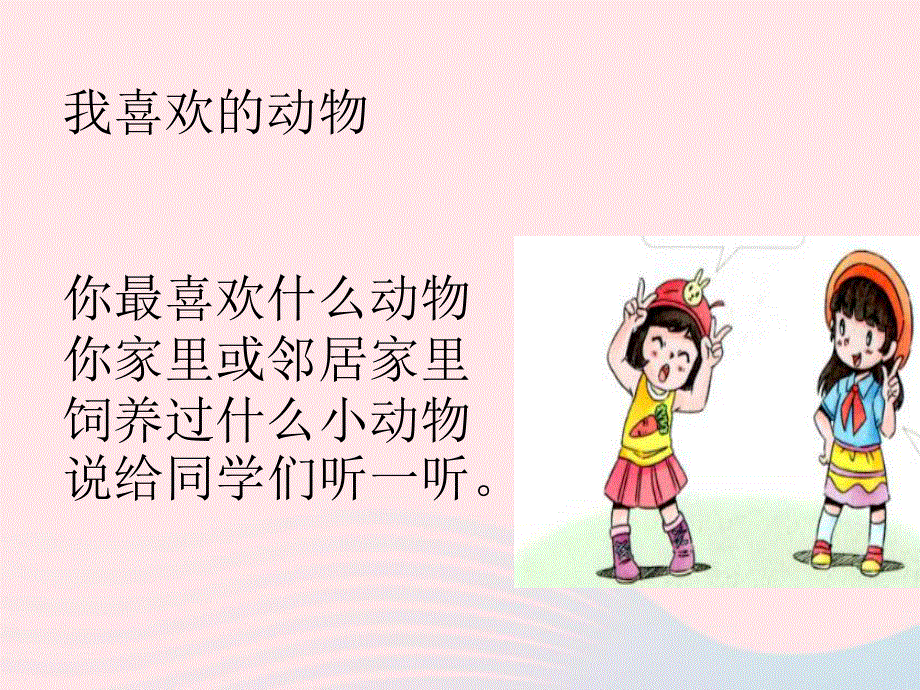 2022一年级道德与法治下册 第二单元 我和大自然 7可爱的动物课件 新人教版.ppt_第2页