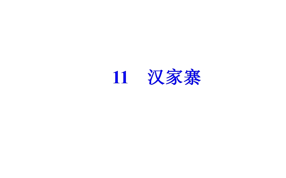 2016-2017学年语文粤教版选修《中国现代散文选读》课件：第四单元11汉家寨 .ppt_第2页