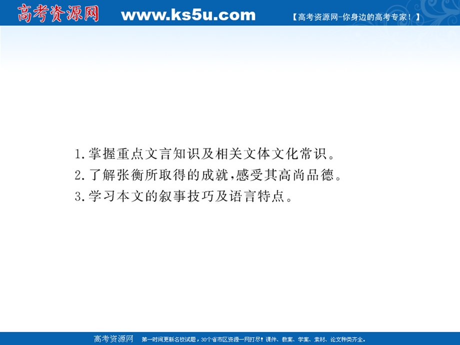 2013学年高二语文同步精讲课件：4.13《张衡传 》（新人教版必修4）.ppt_第3页