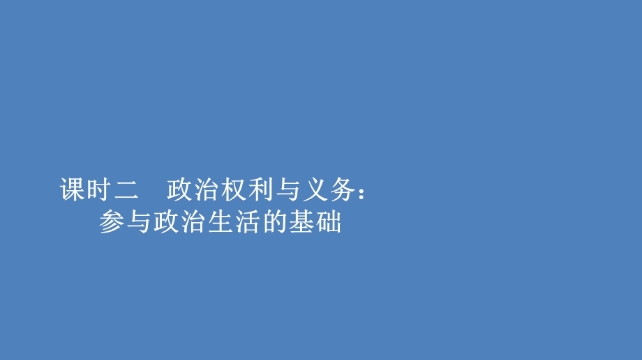 2019-2020学年人教版政治必修2课件：第一单元 第一课 课时二 政治权利与义务：参与政治生活的基础 .ppt_第1页