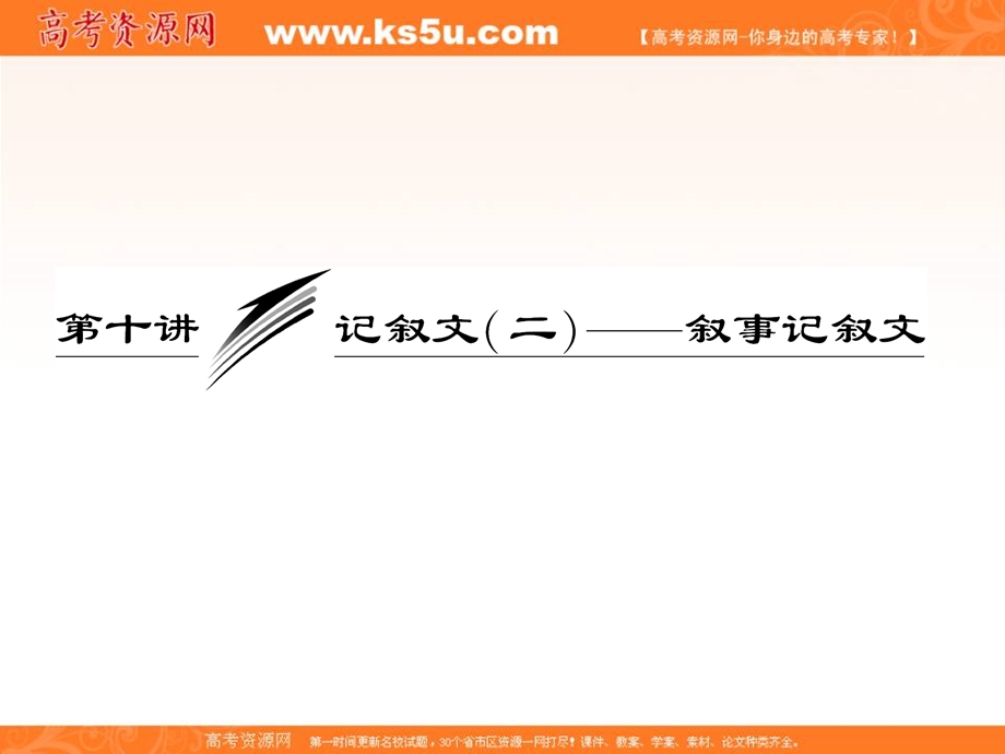 三维设计2013届高考英语一轮复习写作专题讲座课件：第十讲 记叙文（二）叙事记叙文.ppt_第1页