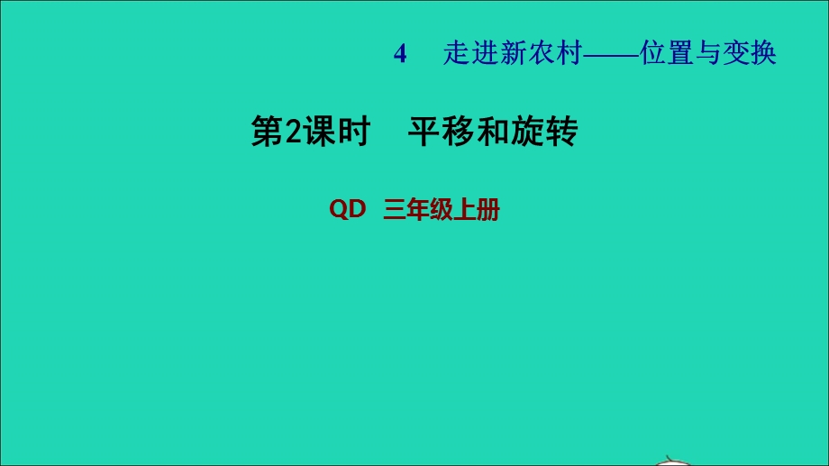 2021三年级数学上册 四 走进新农村——位置与变换 信息窗2 第2课时 平移和旋转习题课件 青岛版六三制.ppt_第1页