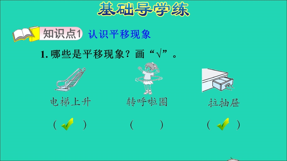 2021三年级数学上册 四 走进新农村——位置与变换 信息窗2 第2课时 平移和旋转习题课件 青岛版六三制.ppt_第3页