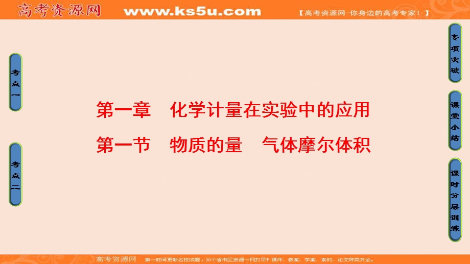 2018届高三化学（人教版）一轮复习：第1章 第1节　物质的量　气体摩尔体积 .ppt_第1页
