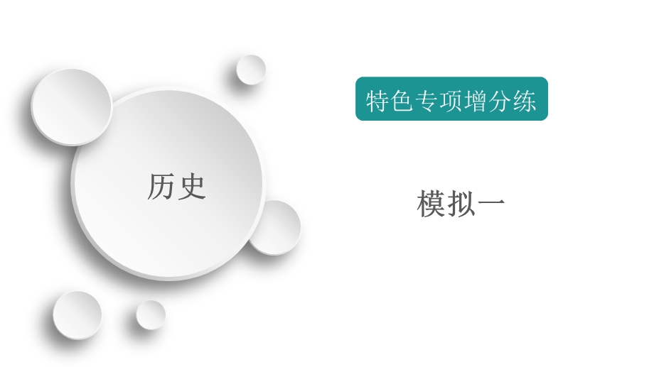 2020历史专题版大二轮专题复习冲刺课件：模拟一 .ppt_第1页