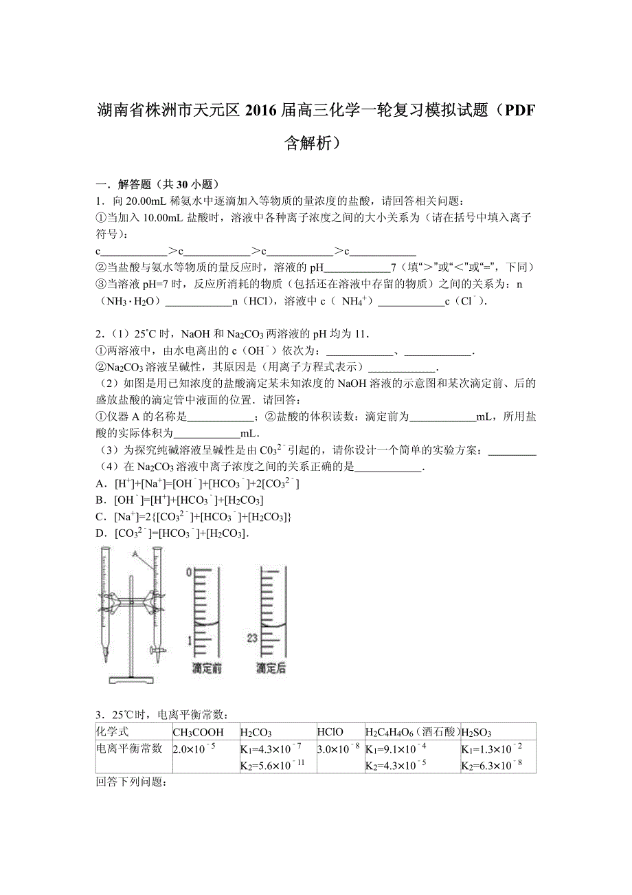 湖南省株洲市天元区2016届高三上学期一轮复习模拟化学试题 PDF版含解析.pdf_第1页