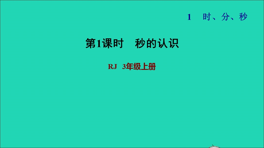 2021三年级数学上册 第1单元 时、分、秒第1课时 秒的认识习题课件 新人教版.ppt_第1页