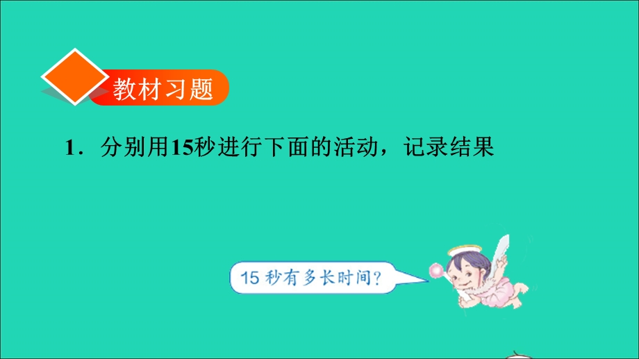 2021三年级数学上册 第1单元 时、分、秒第1课时 秒的认识习题课件 新人教版.ppt_第2页