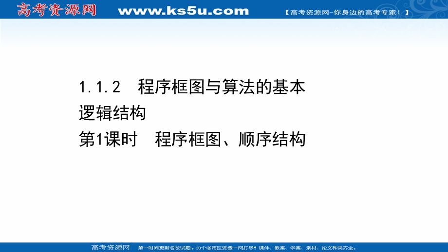 2021-2022学年数学人教A必修3课件：1-1-2-1 程序框图、顺序结构 .ppt_第1页