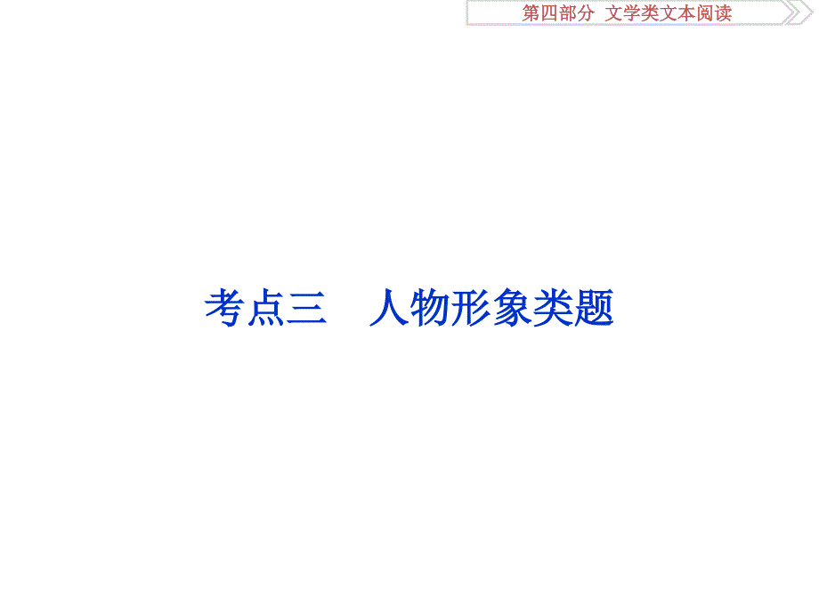 2017优化方案高考总复习·语文（山东专用）课件：第四部分 文学类文本阅读 专题一考点三 .ppt_第1页