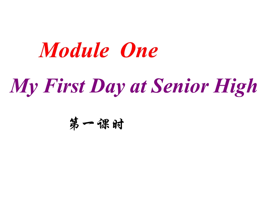 2014年秋高中英语同步课件：MODULE 1 MY FIRST DAY AT SENIOR HIGH（第一课时）（外研版必修1）.ppt_第1页