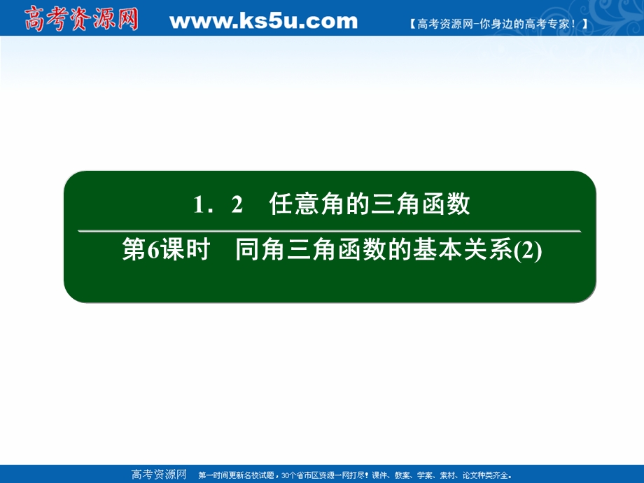 2020-2021学年人教A版数学必修4作业课件：1-2 第6课时　同角三角函数的基本关系（2） .ppt_第2页