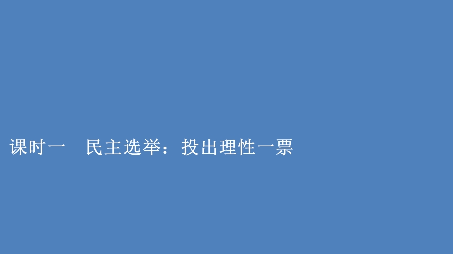 2019-2020学年人教版政治必修2课件：第一单元 第二课 课时一 民主选举：投出理性一票 .ppt_第1页