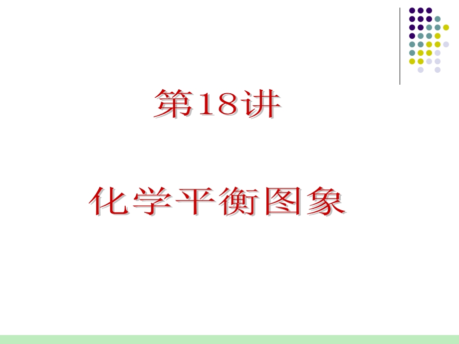 2012届人教版化学总复习（第1轮）课件：第4单元第18讲 化学平衡图象.ppt_第1页