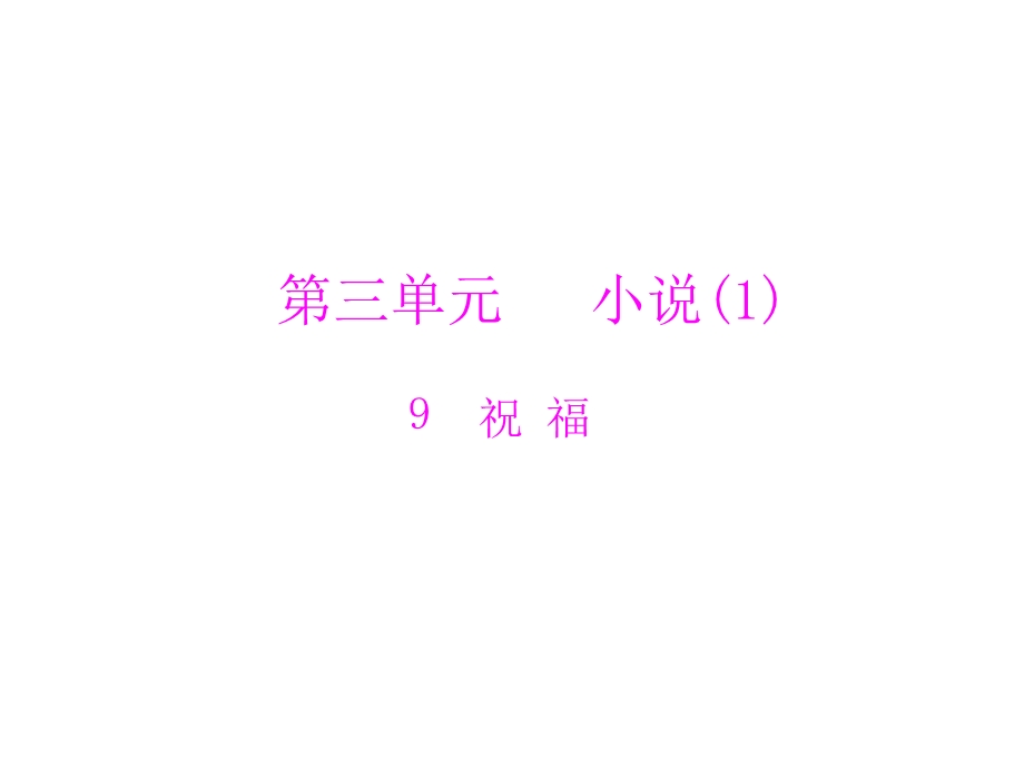 2014年粤教版语文必修3精品课件 第三单元9 祝 福.ppt_第1页