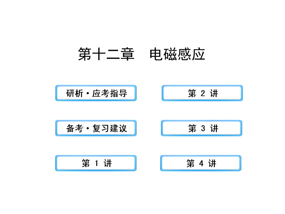 2014年高中物理广西专用一轮复习课件：12电磁感应.ppt_第1页