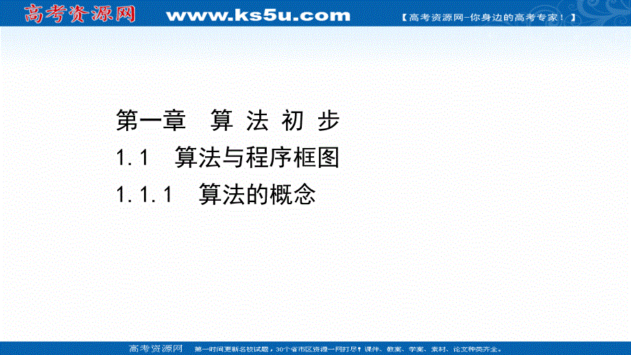 2021-2022学年数学人教A必修3课件：1-1-1 算法的概念 .ppt_第1页