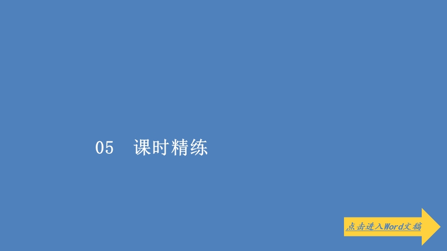 2019-2020学年人教版政治必修2课件：第四单元 第九课 课时一 国际社会的主要成员：主权国家和国际组织 课时精练 .ppt_第1页