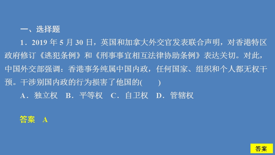 2019-2020学年人教版政治必修2课件：第四单元 第九课 课时一 国际社会的主要成员：主权国家和国际组织 课时精练 .ppt_第2页