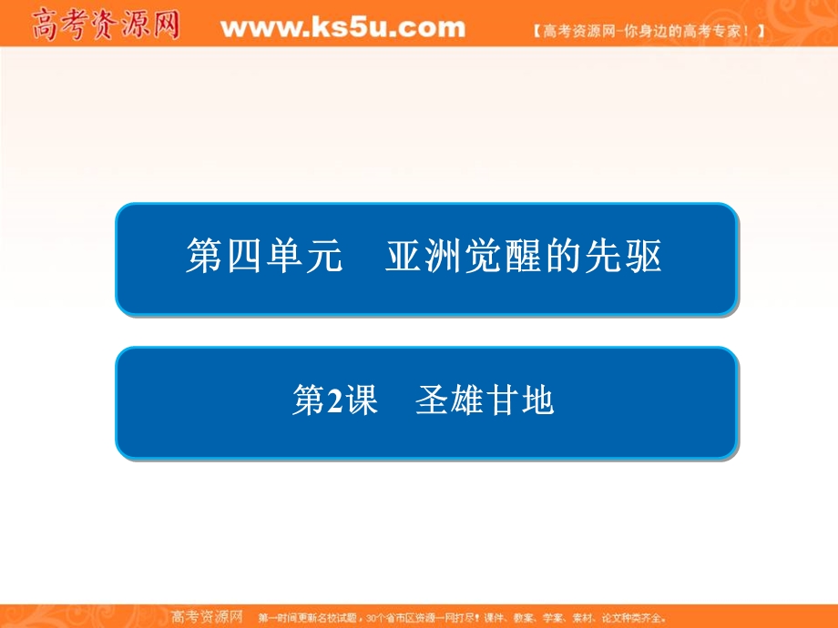 2019-2020学年人教版历史选修四中外历史人物评说配套课件：第四单元 第2课　圣雄甘地 .ppt_第2页