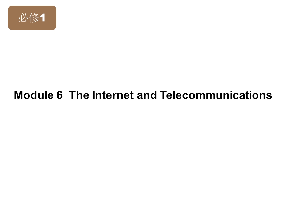 2014年秋高中英语同步课件：MODULE 6 THE INTERNET AND TELECOMMUNICATIONS（第三课时）（外研版必修1）.ppt_第1页