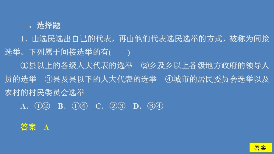 2019-2020学年人教版政治必修2课件：第一单元 第二课 课时一 民主选举：投出理性一票 课时精练 .ppt_第2页