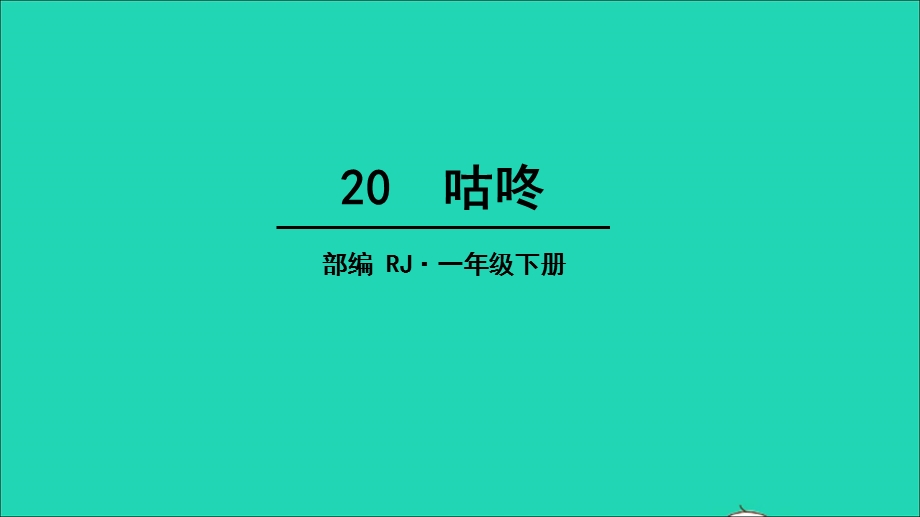 2022一年级语文下册 课文 6 20 咕咚教学课件 新人教版.ppt_第1页