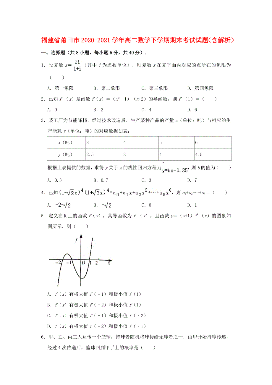 福建省莆田市2020-2021学年高二数学下学期期末考试试题（含解析）.doc_第1页